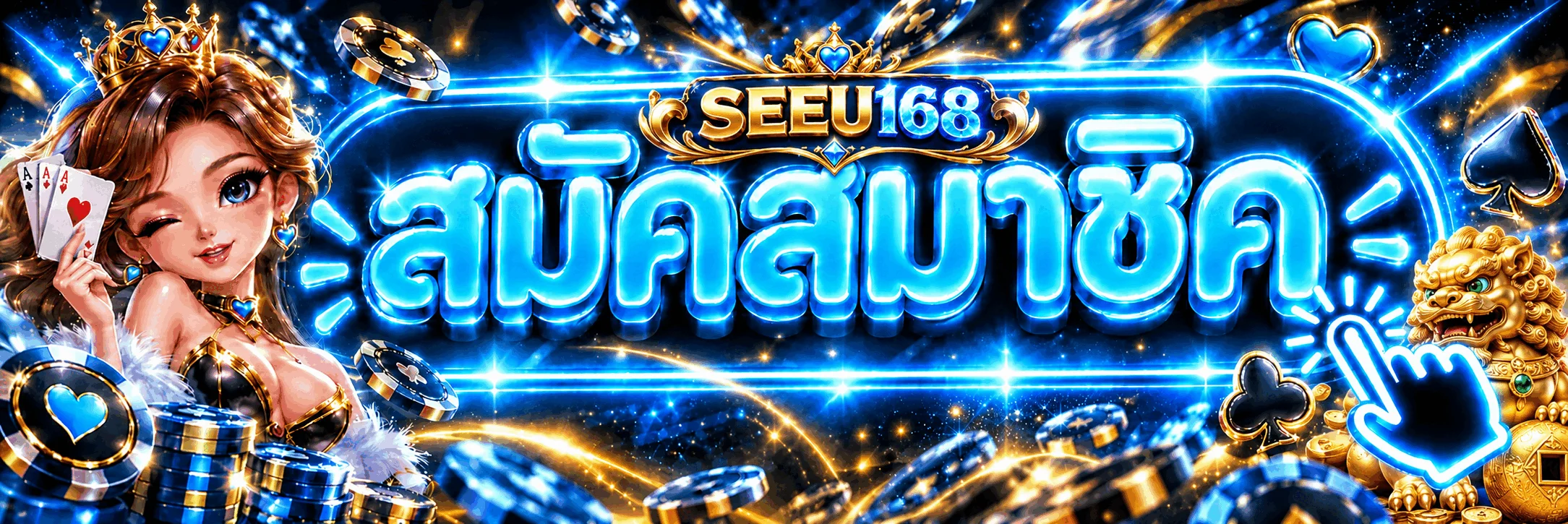 ปุ่มสมัครสมาชิกและทางเข้า SEEU168 สำหรับมือถือ