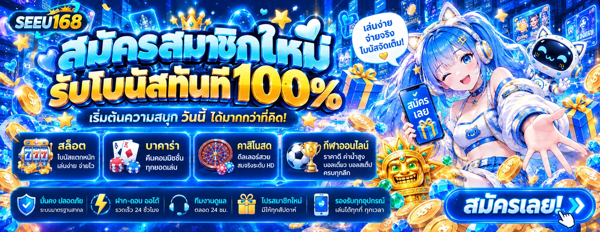 SEEU168 | สล็อตเว็บตรง ฝากถอนออโต้ เล่นผ่านมือถือ