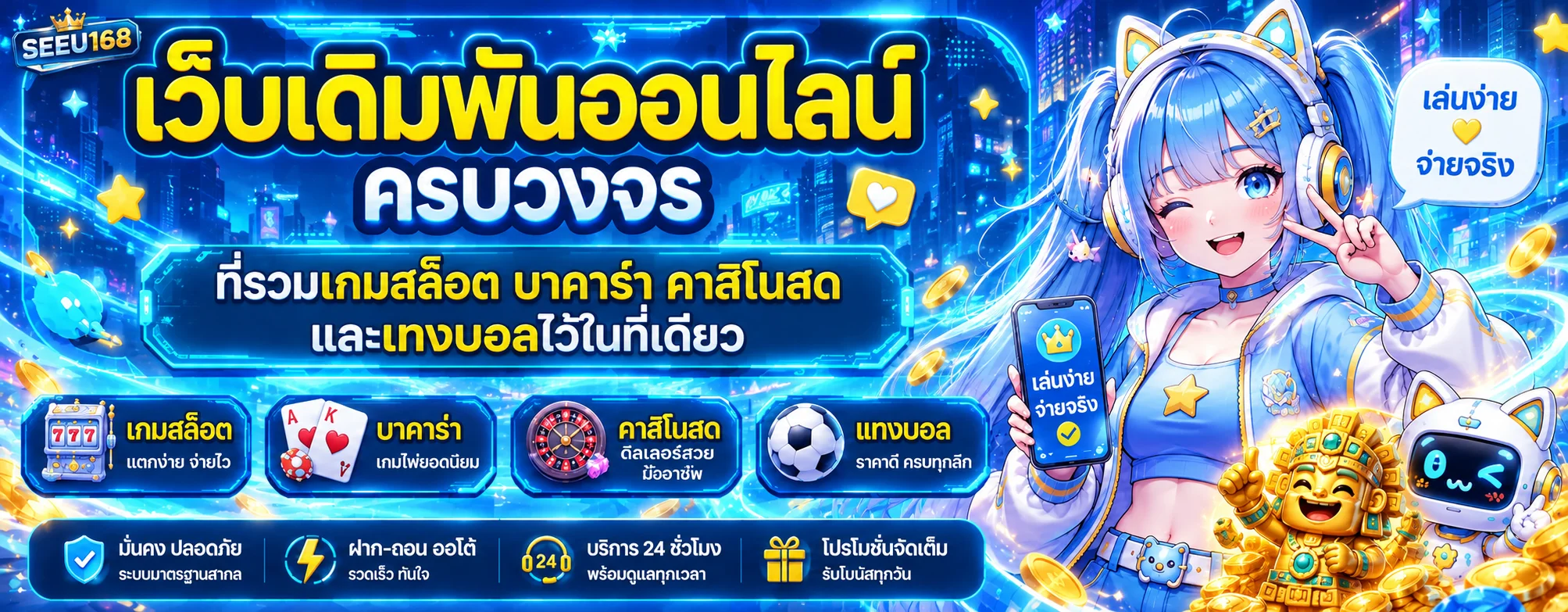 SEEU168 | สล็อตเว็บตรง ฝากถอนออโต้ เล่นผ่านมือถือ